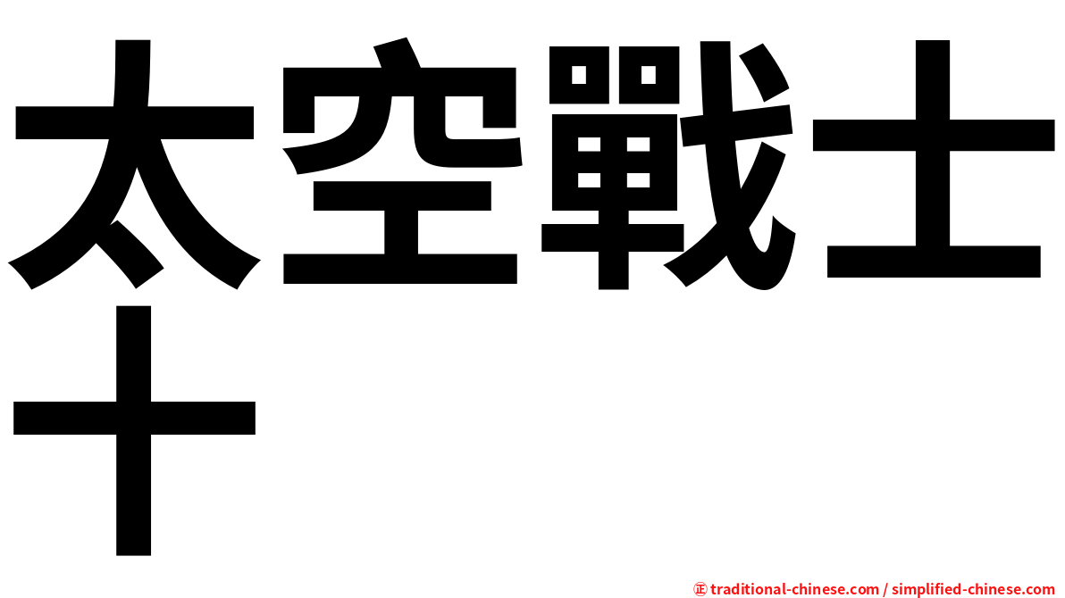 太空戰士十