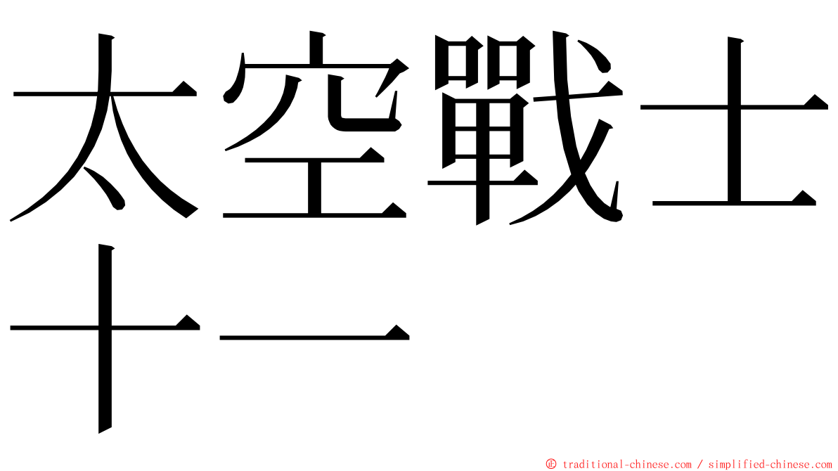 太空戰士十一 ming font
