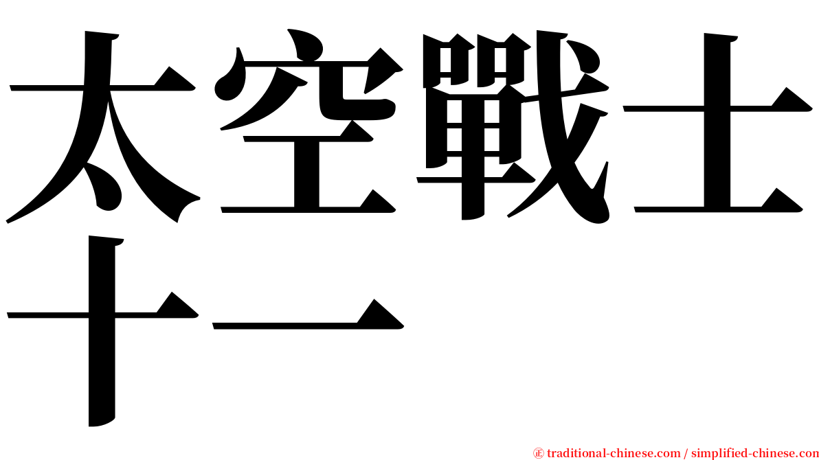 太空戰士十一 serif font