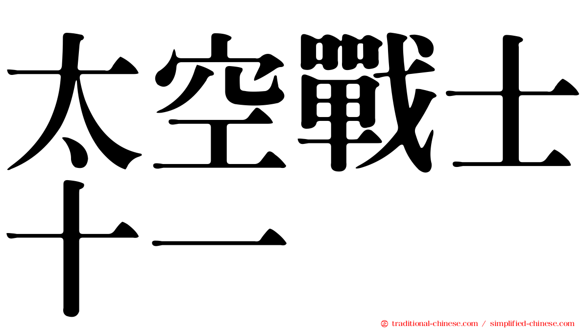 太空戰士十一