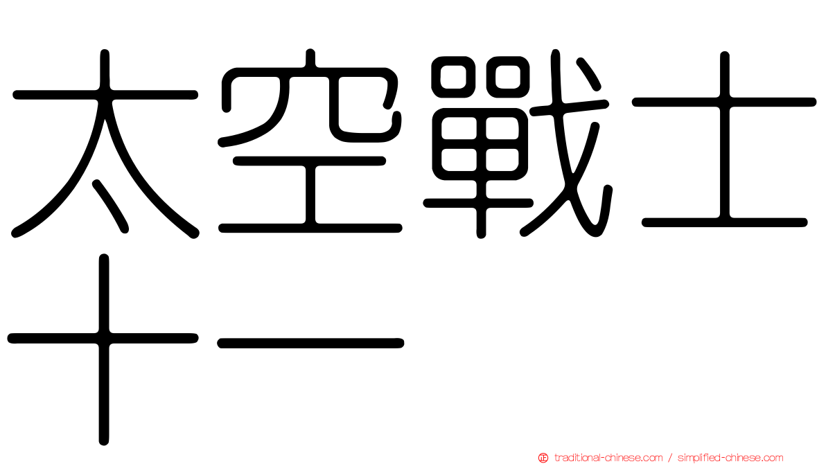 太空戰士十一