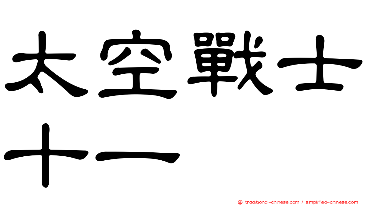 太空戰士十一
