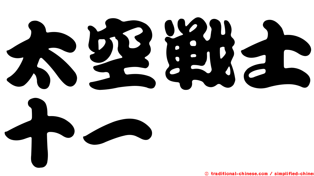 太空戰士十一