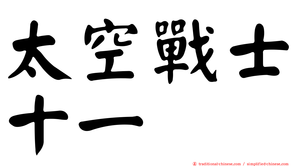 太空戰士十一