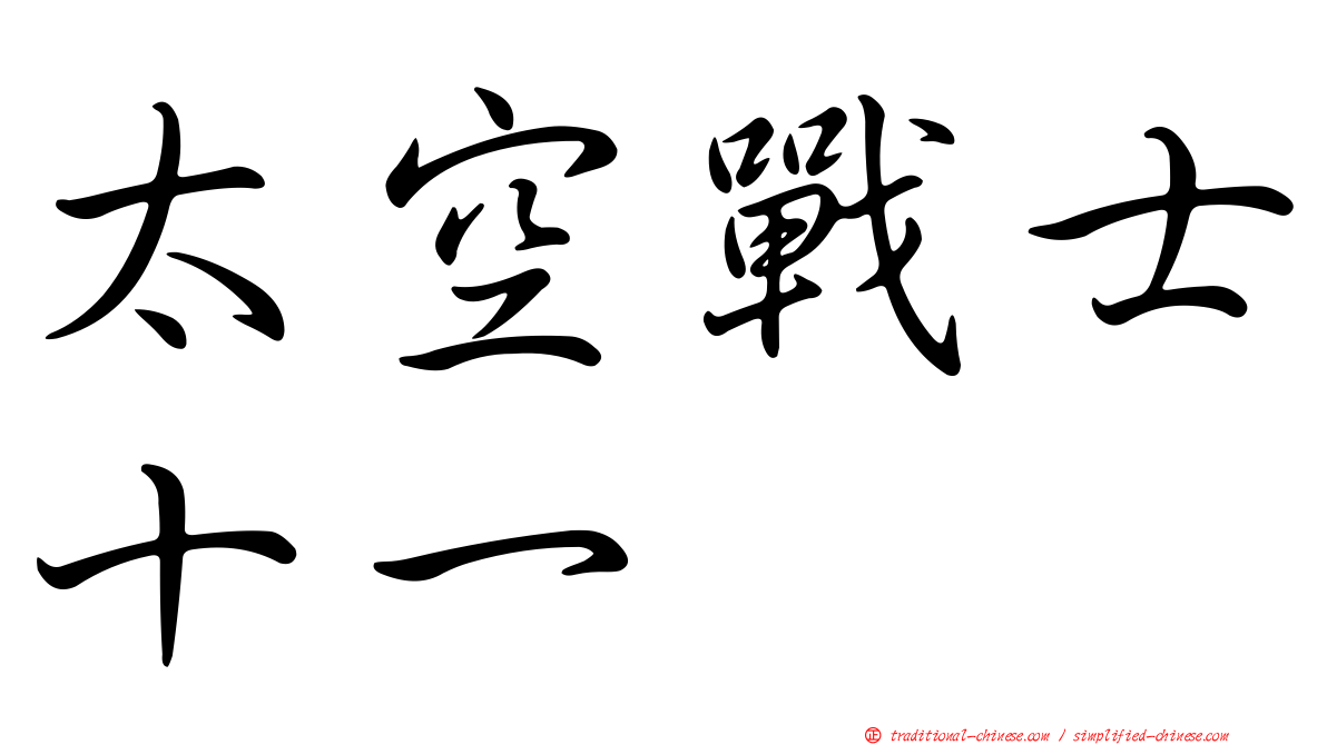 太空戰士十一