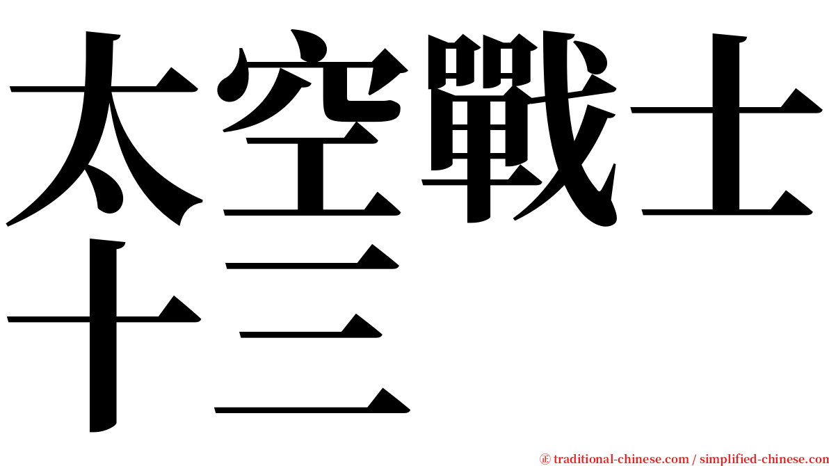 太空戰士十三 serif font