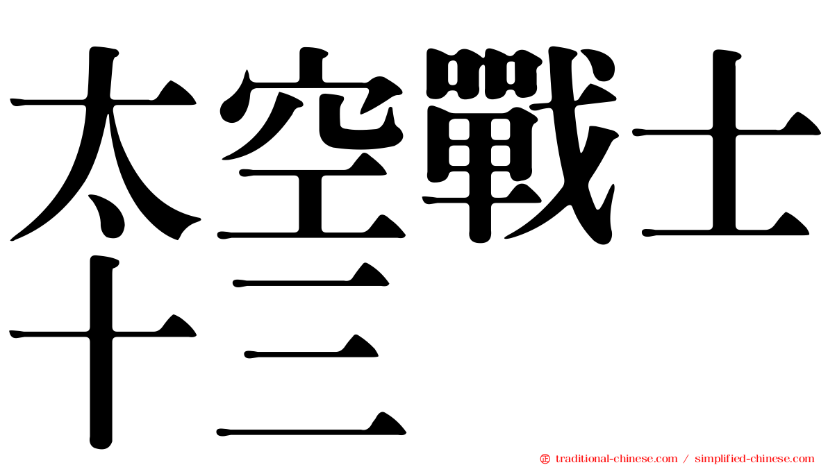太空戰士十三