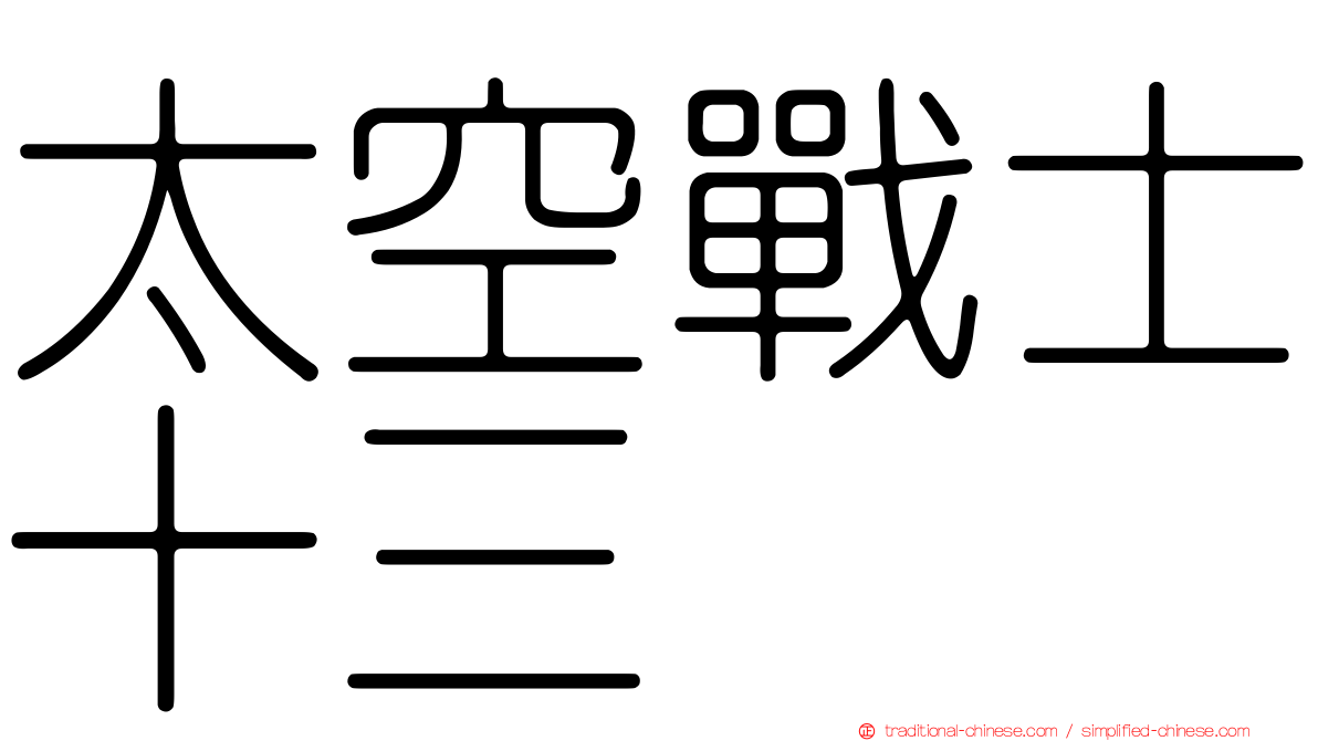太空戰士十三