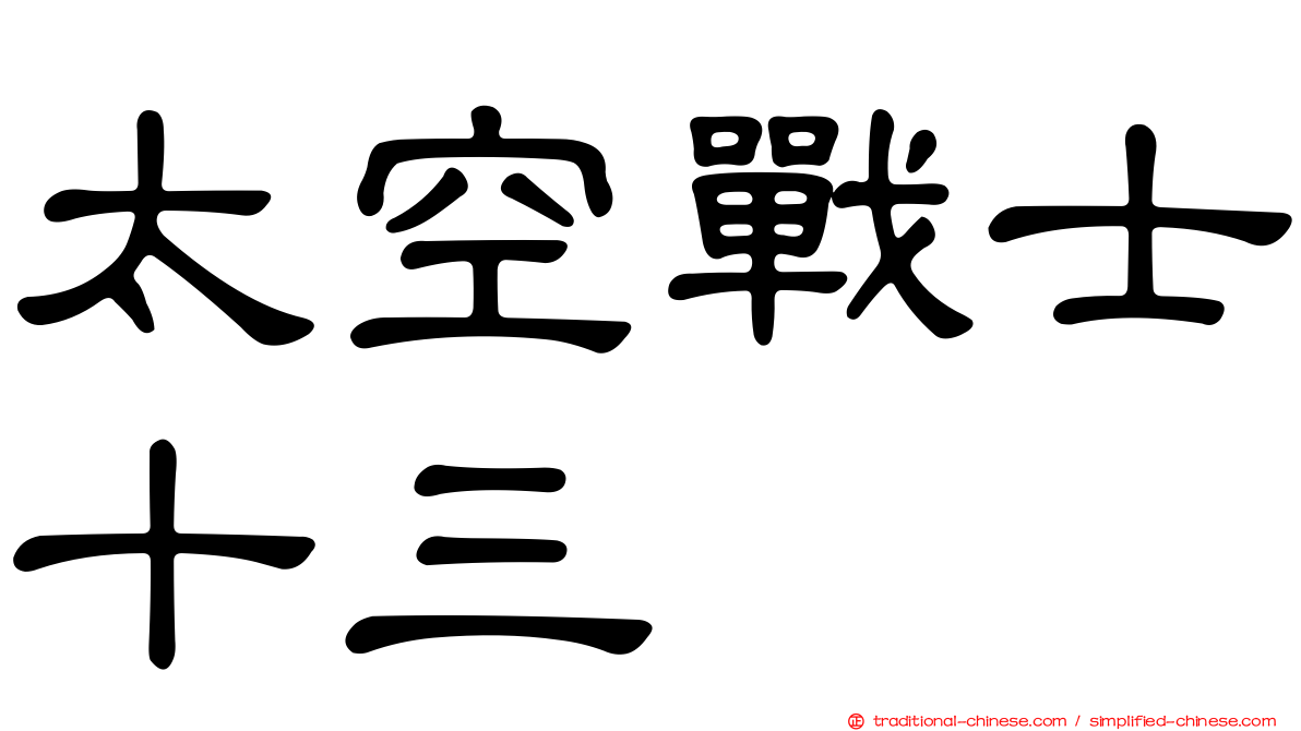 太空戰士十三