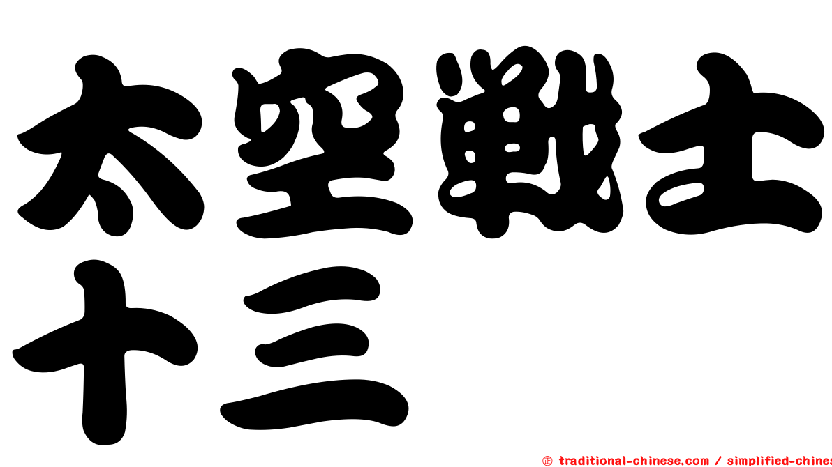 太空戰士十三
