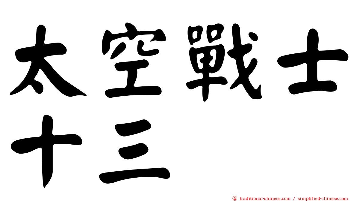 太空戰士十三