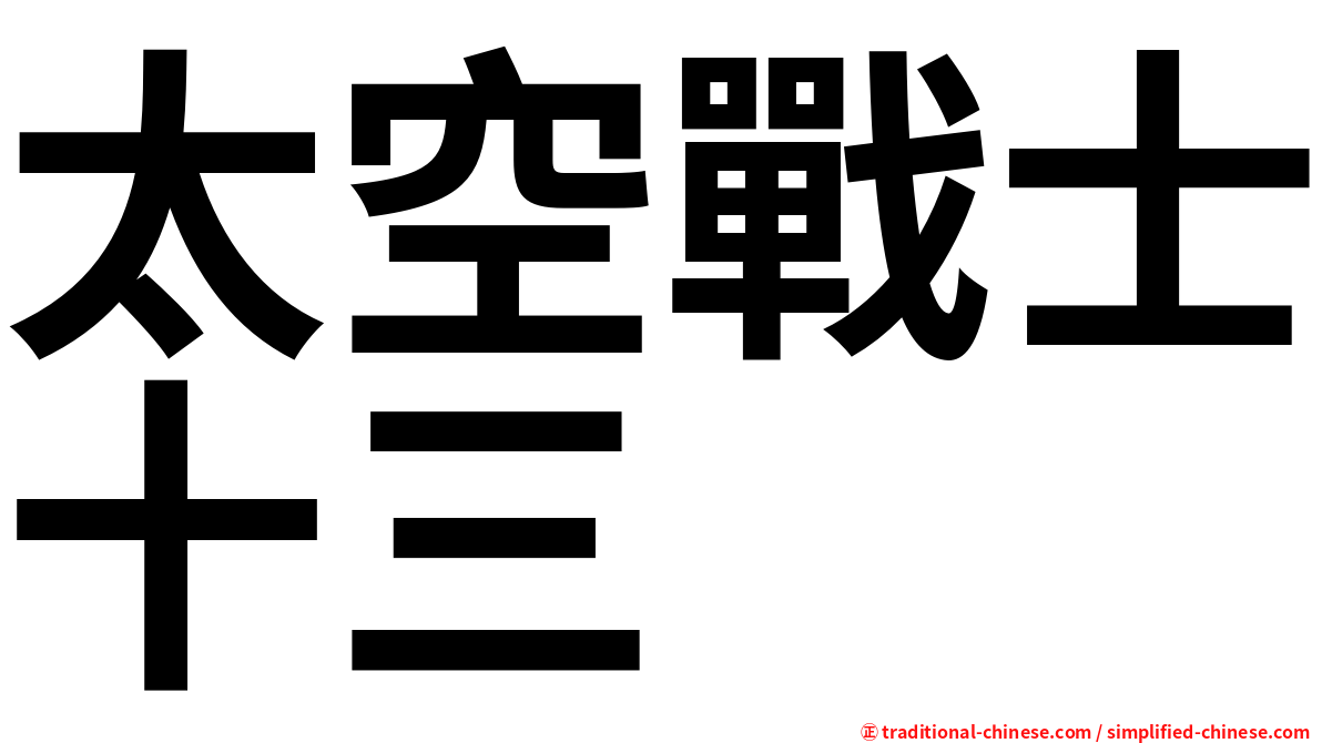 太空戰士十三