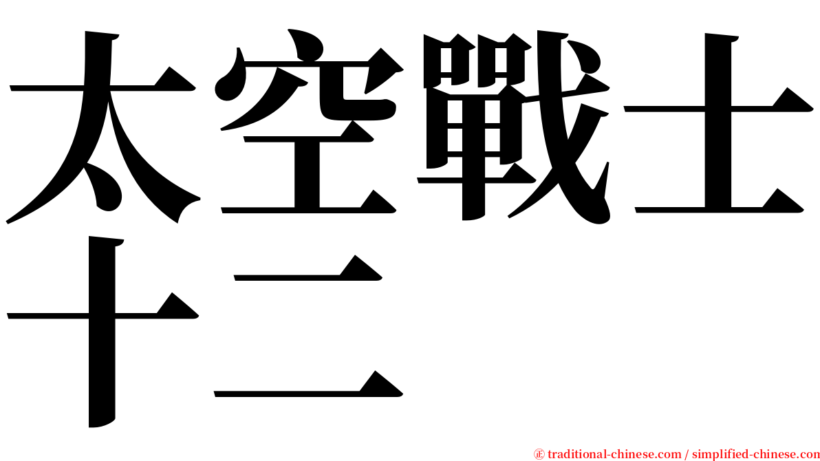 太空戰士十二 serif font