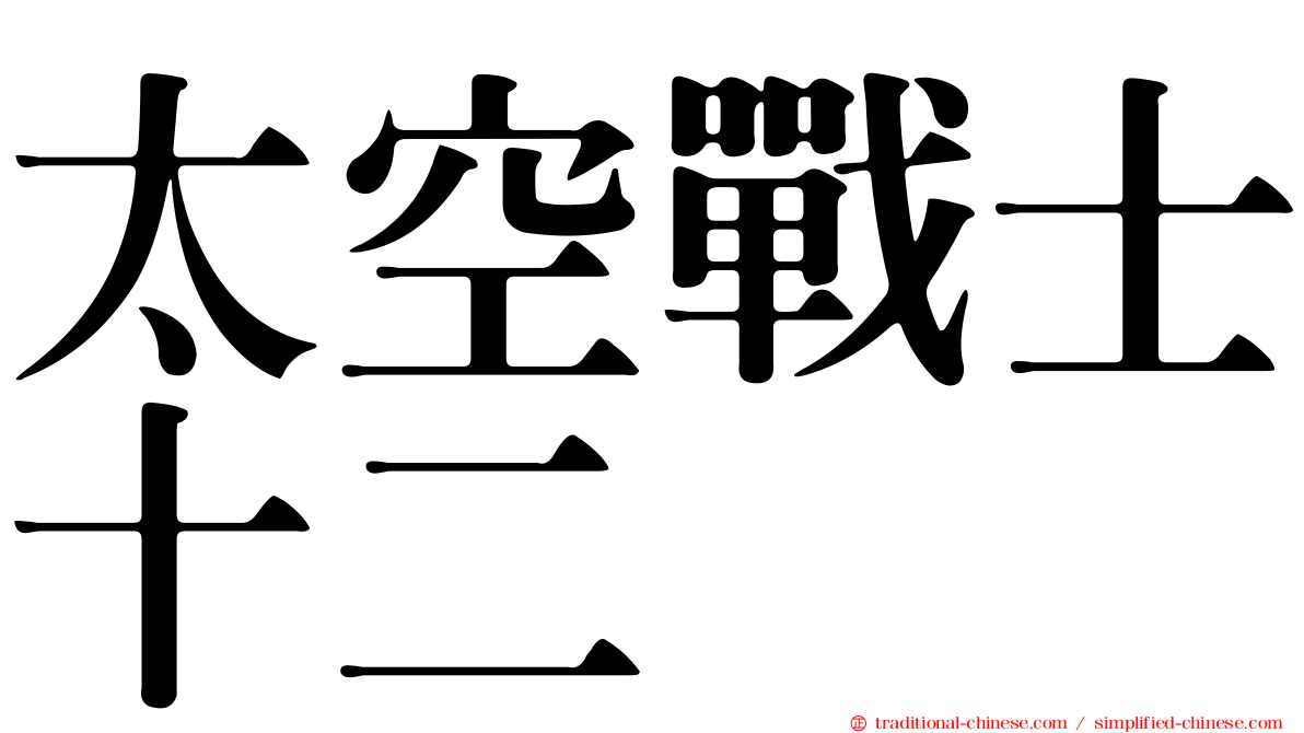太空戰士十二