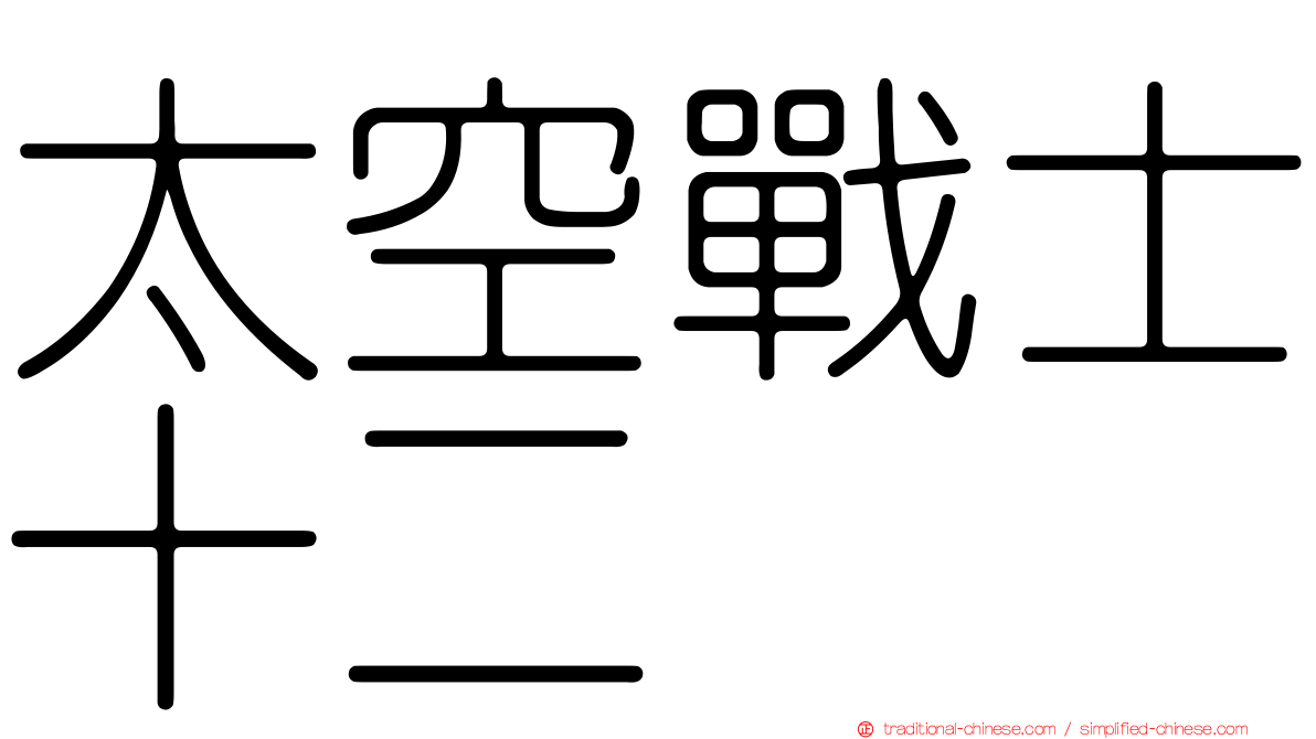 太空戰士十二