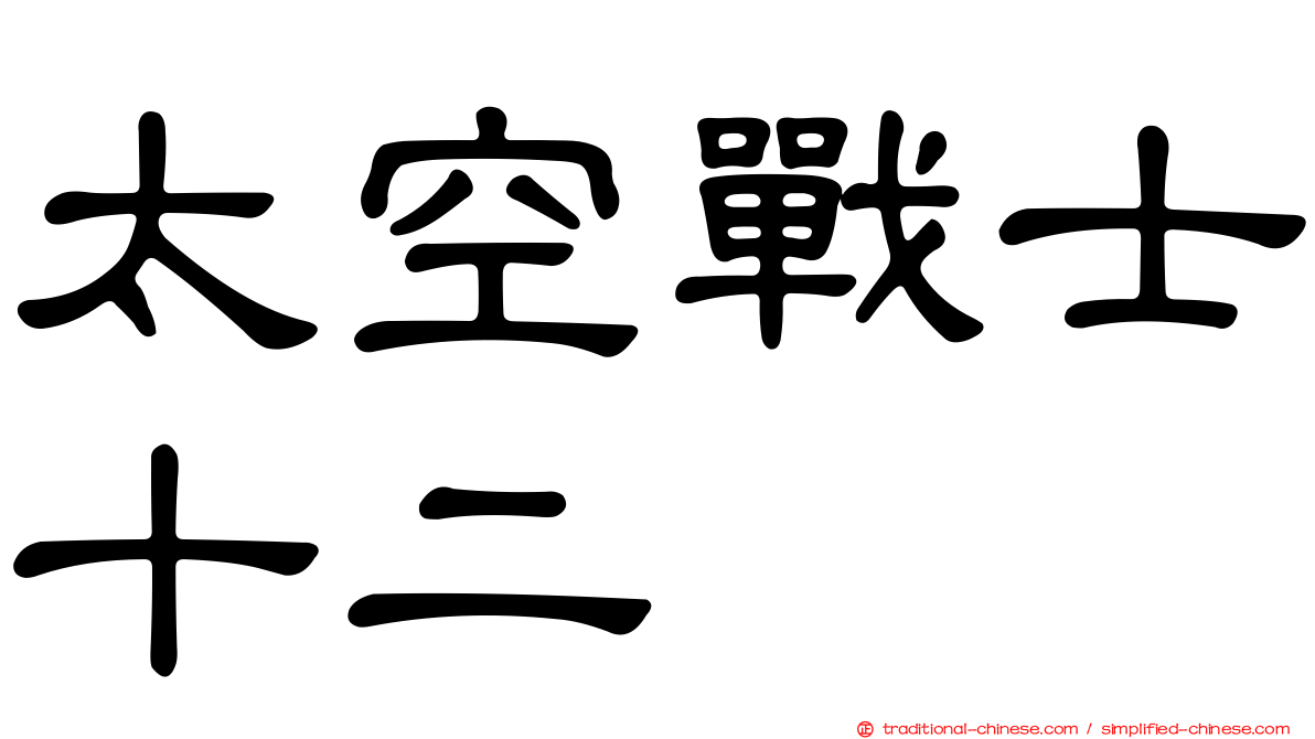 太空戰士十二