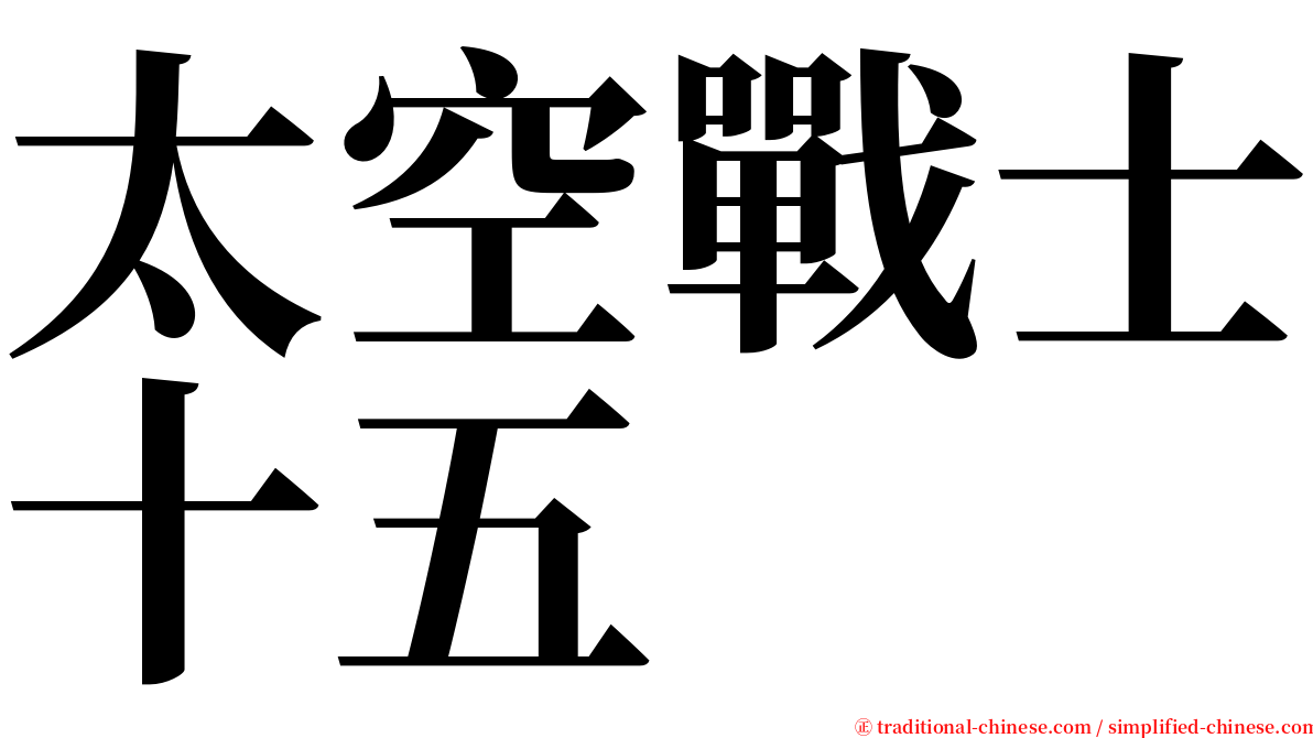 太空戰士十五 serif font