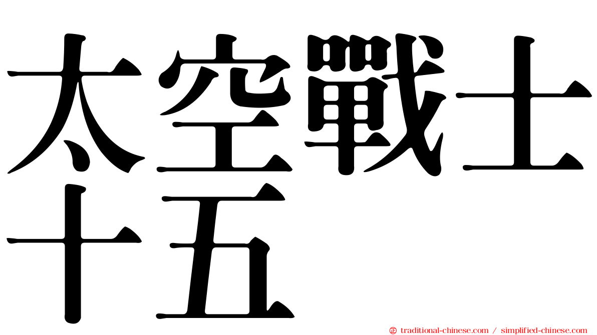 太空戰士十五