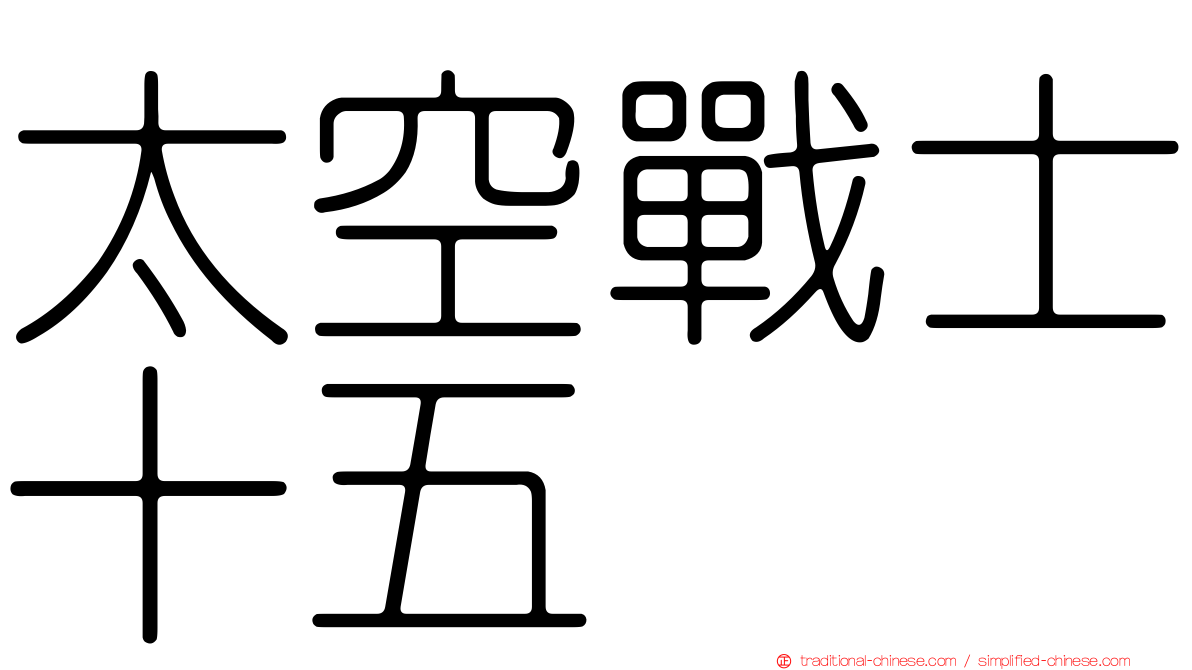 太空戰士十五