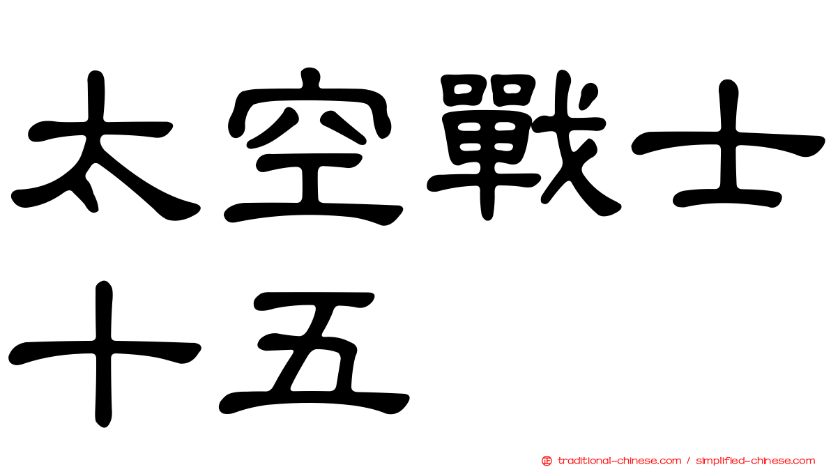 太空戰士十五