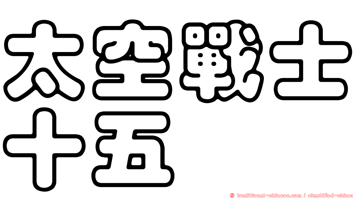 太空戰士十五