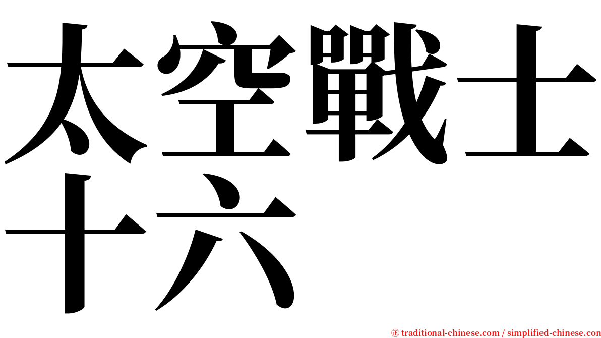 太空戰士十六 serif font