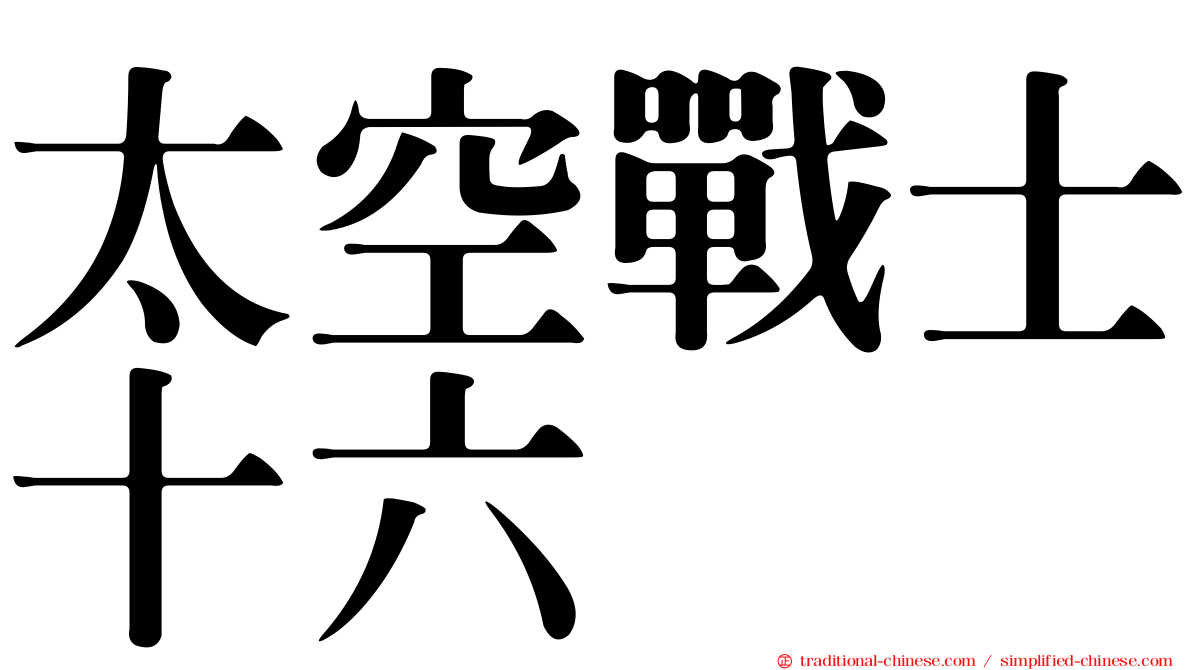 太空戰士十六