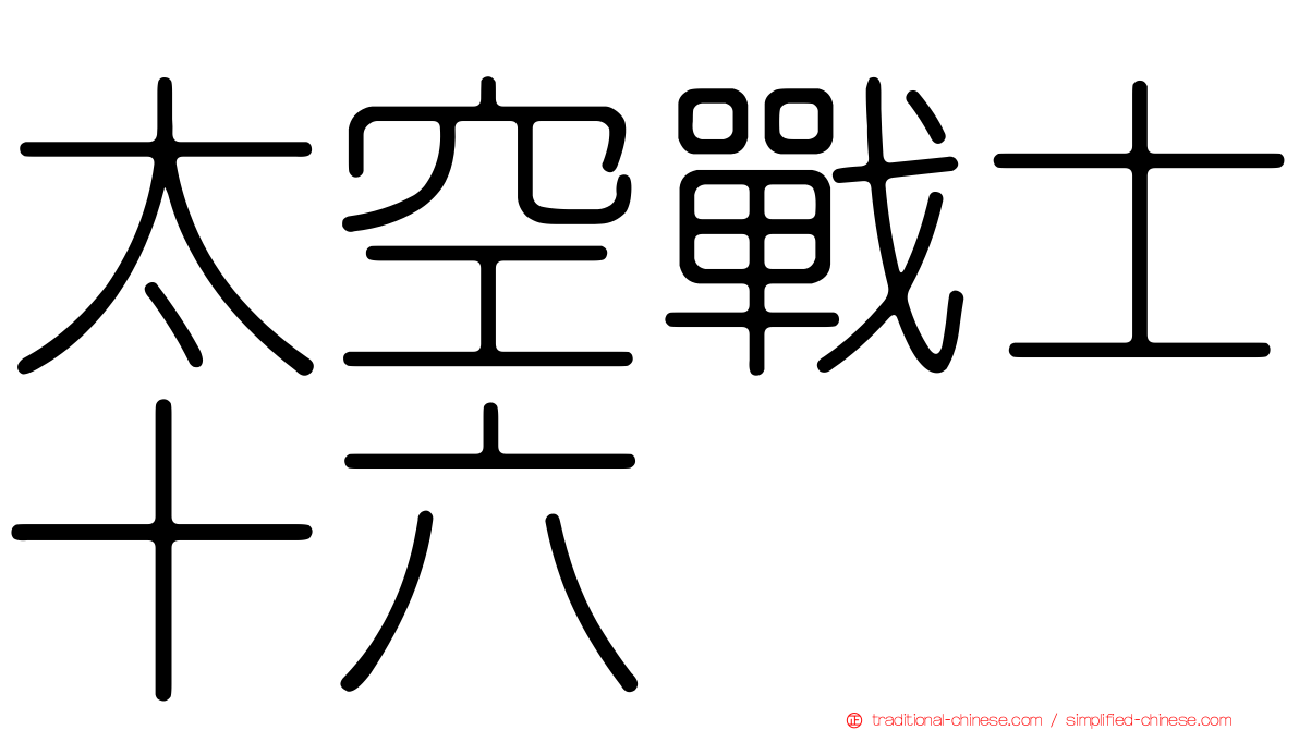 太空戰士十六