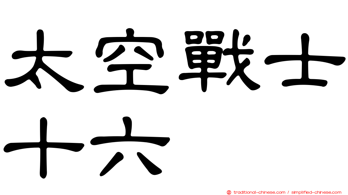 太空戰士十六