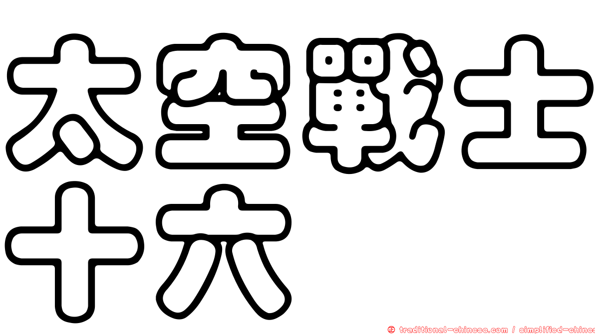 太空戰士十六