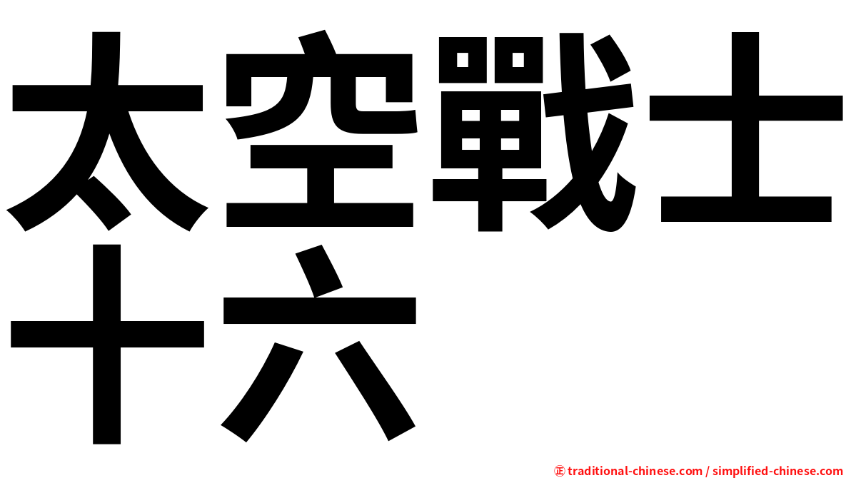 太空戰士十六