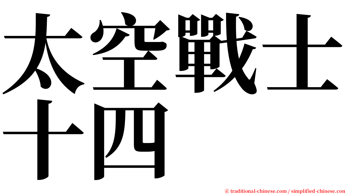 太空戰士十四 serif font