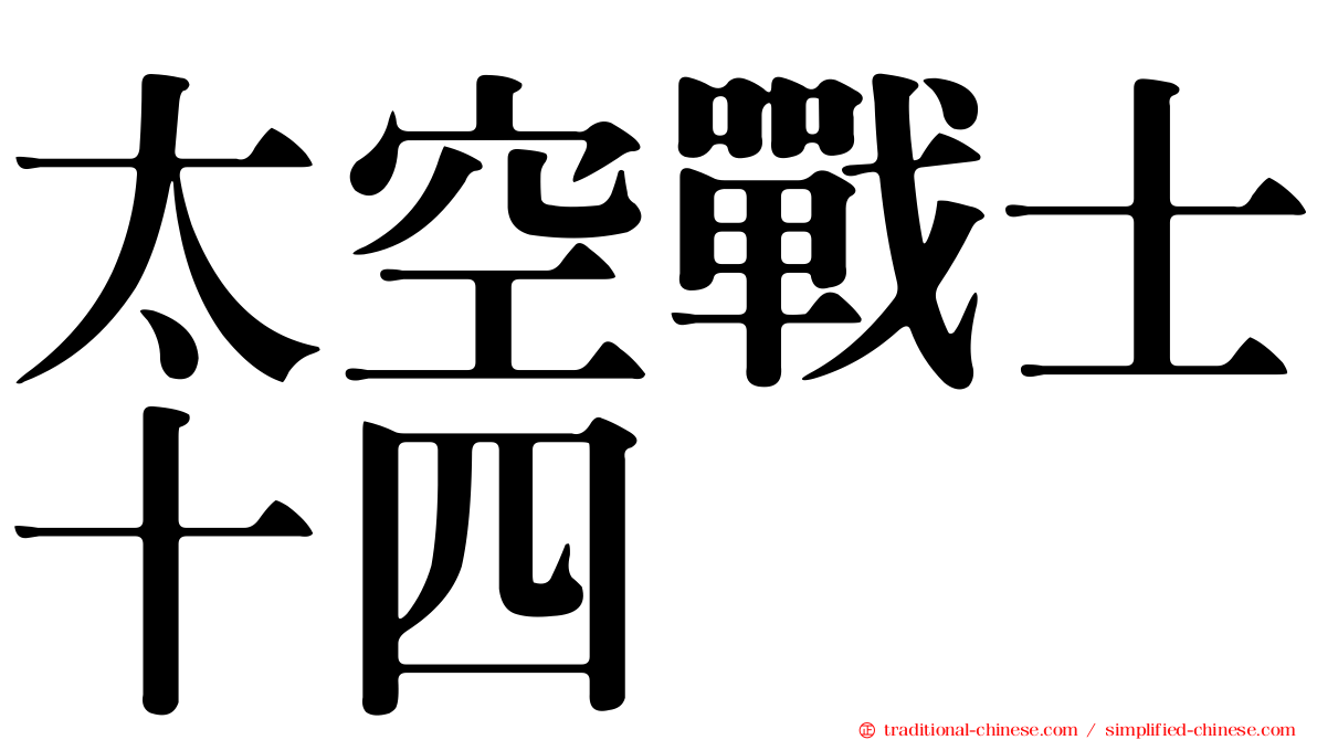 太空戰士十四
