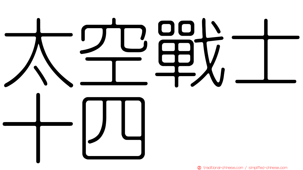 太空戰士十四