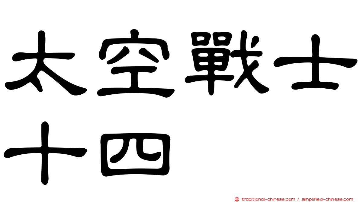 太空戰士十四