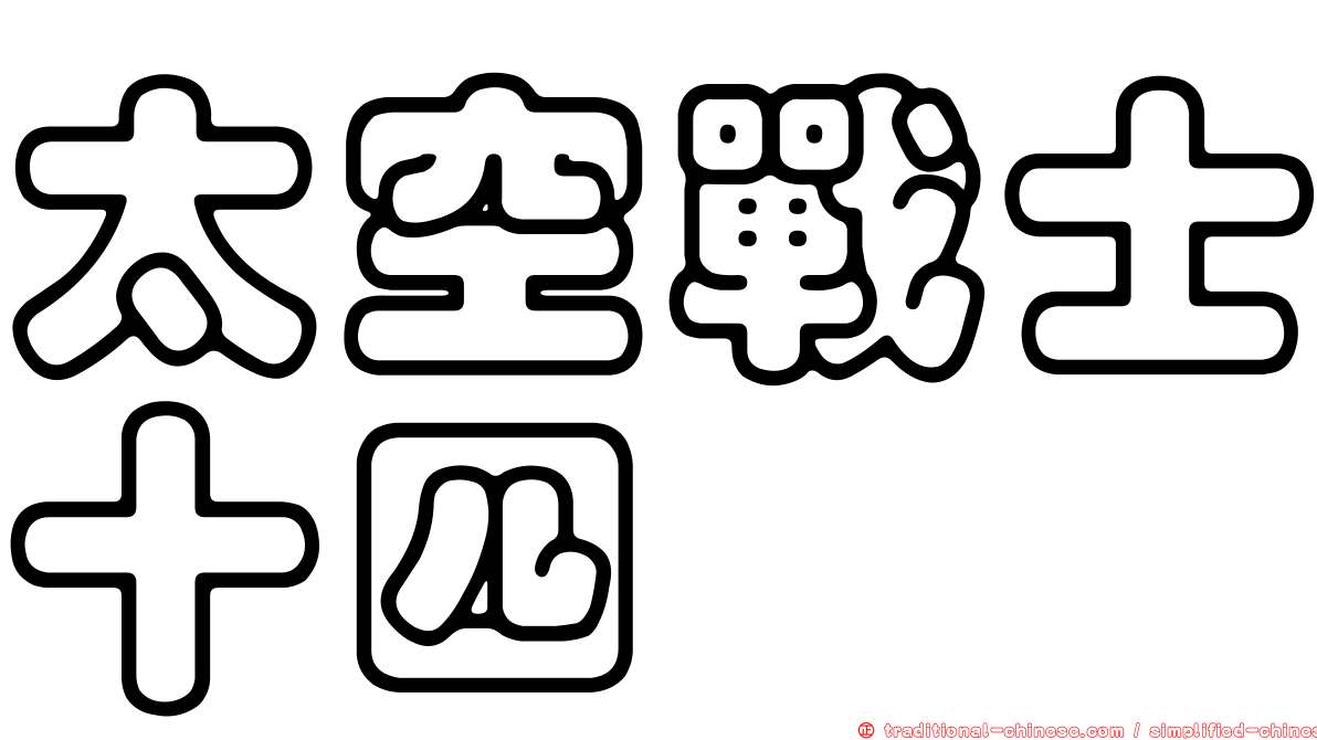 太空戰士十四