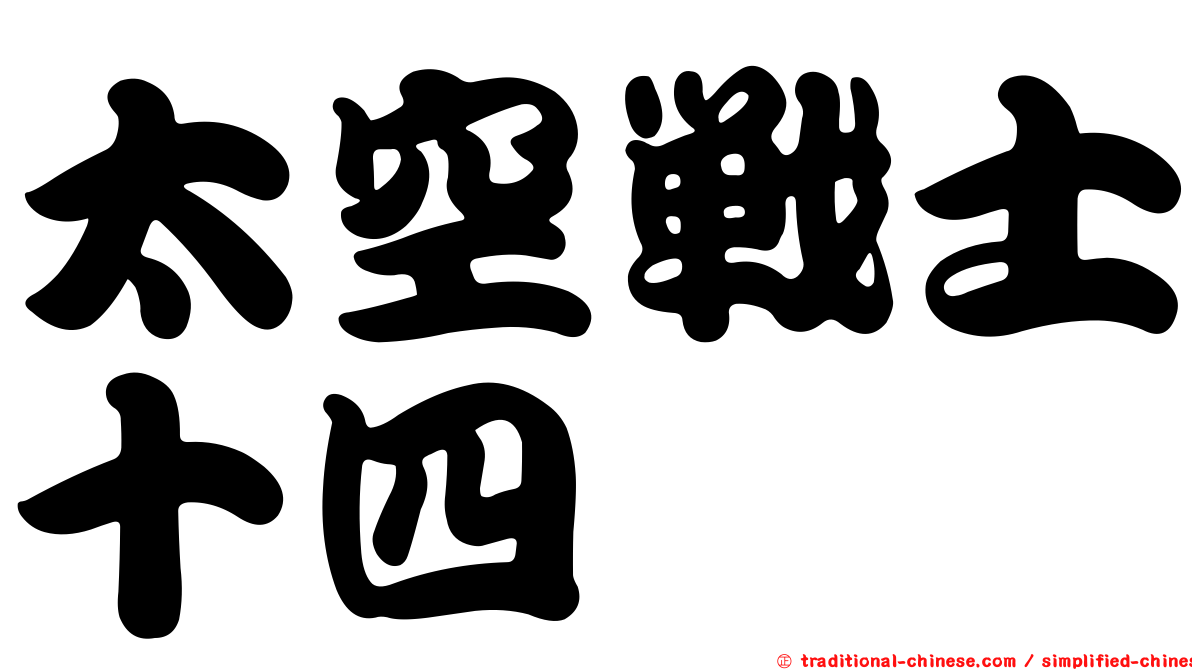 太空戰士十四