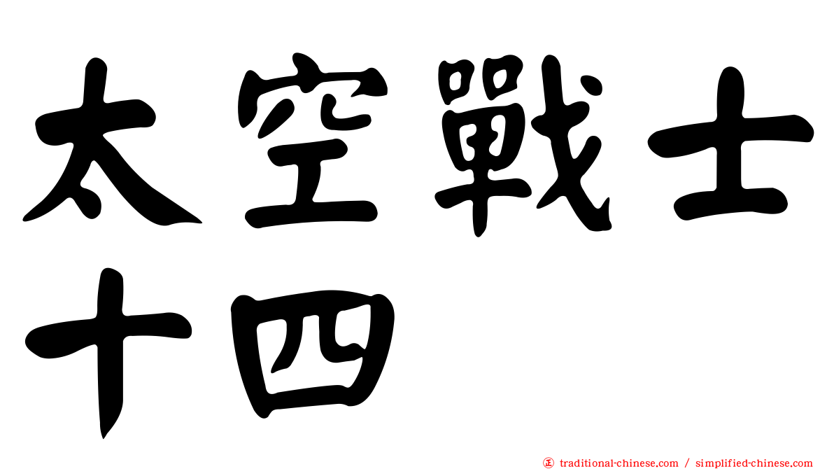 太空戰士十四
