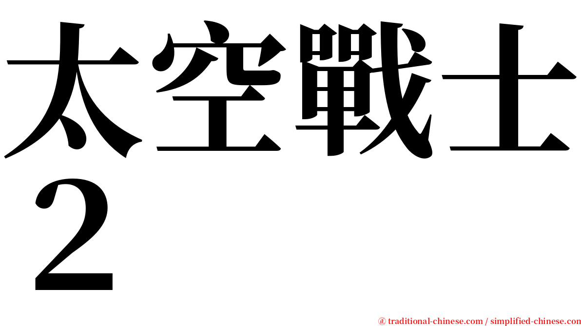 太空戰士２ serif font