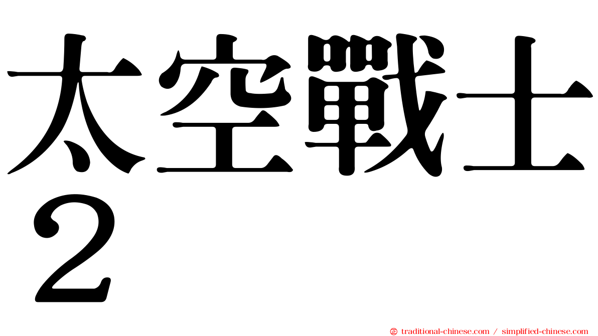 太空戰士２