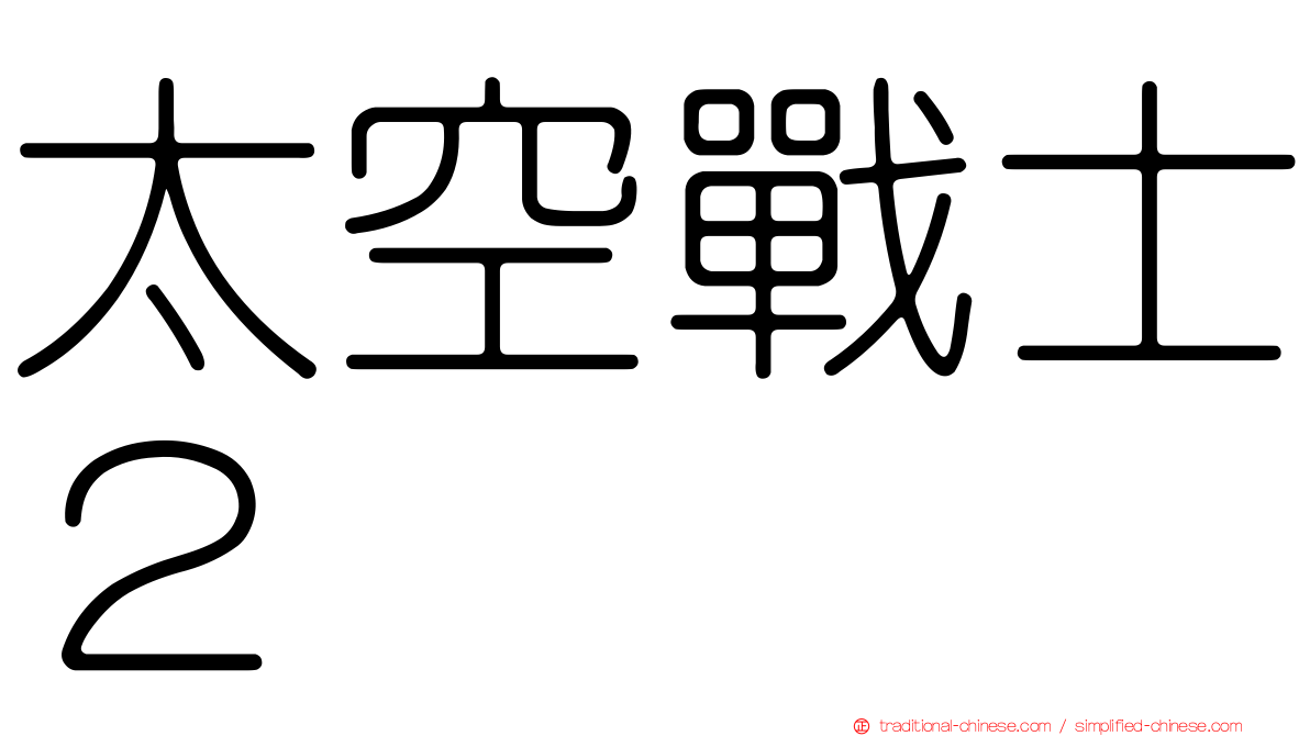 太空戰士２