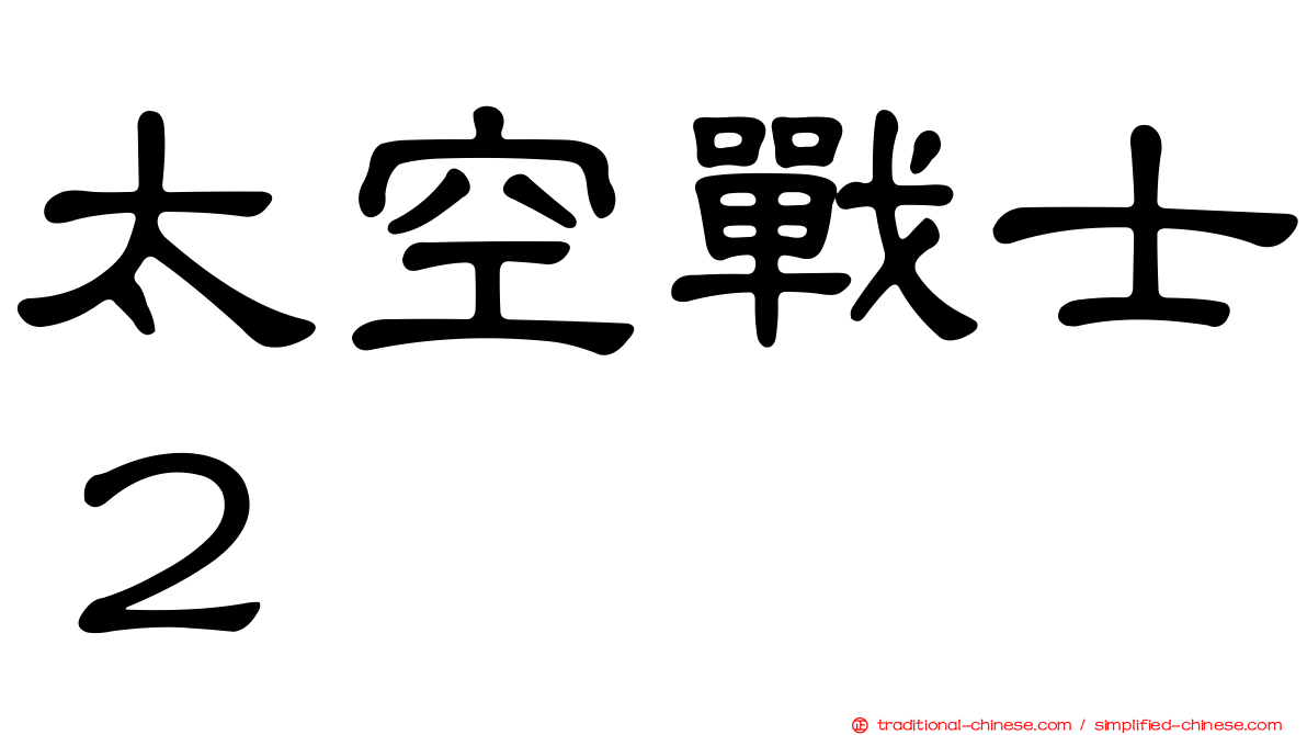 太空戰士２