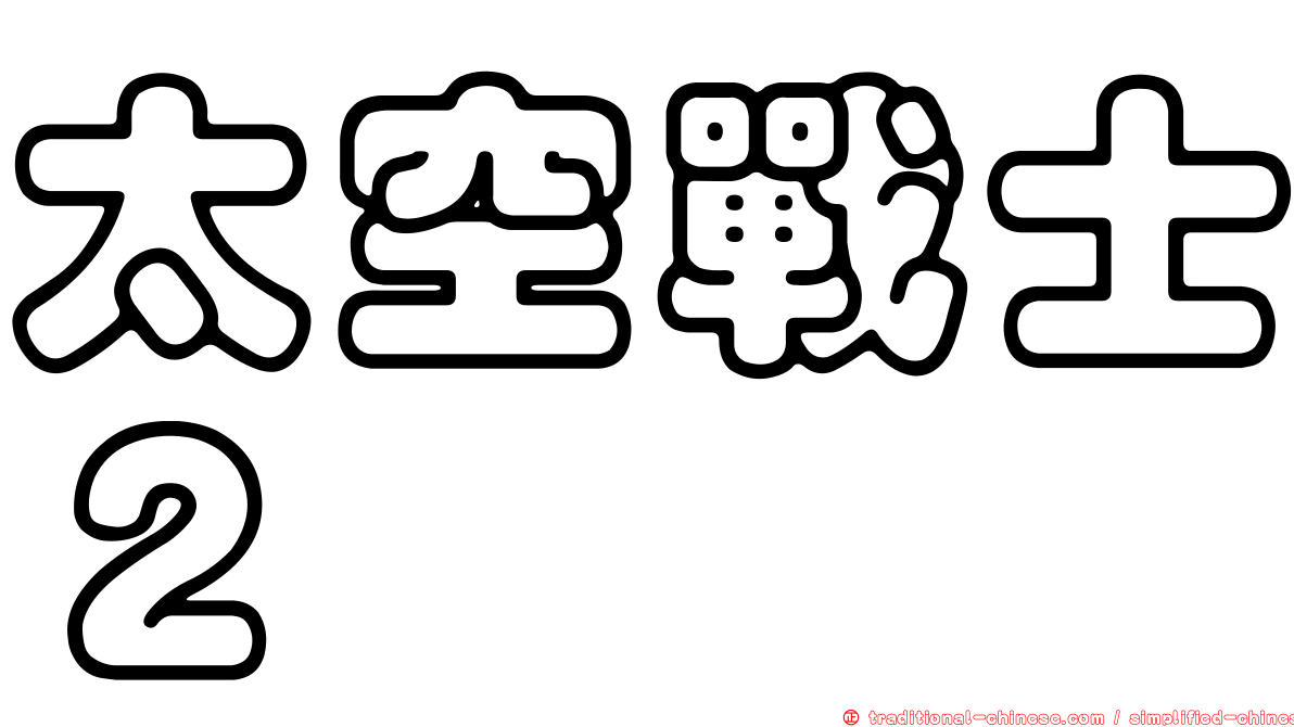 太空戰士２