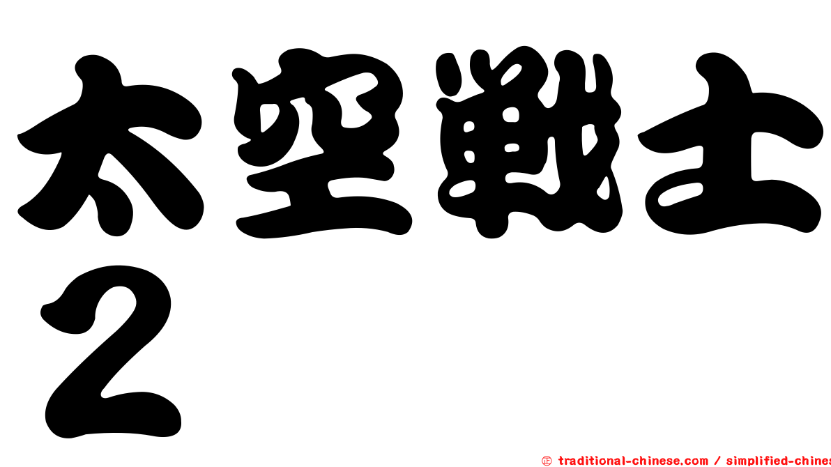 太空戰士２