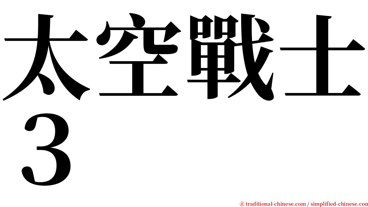 太空戰士３ serif font