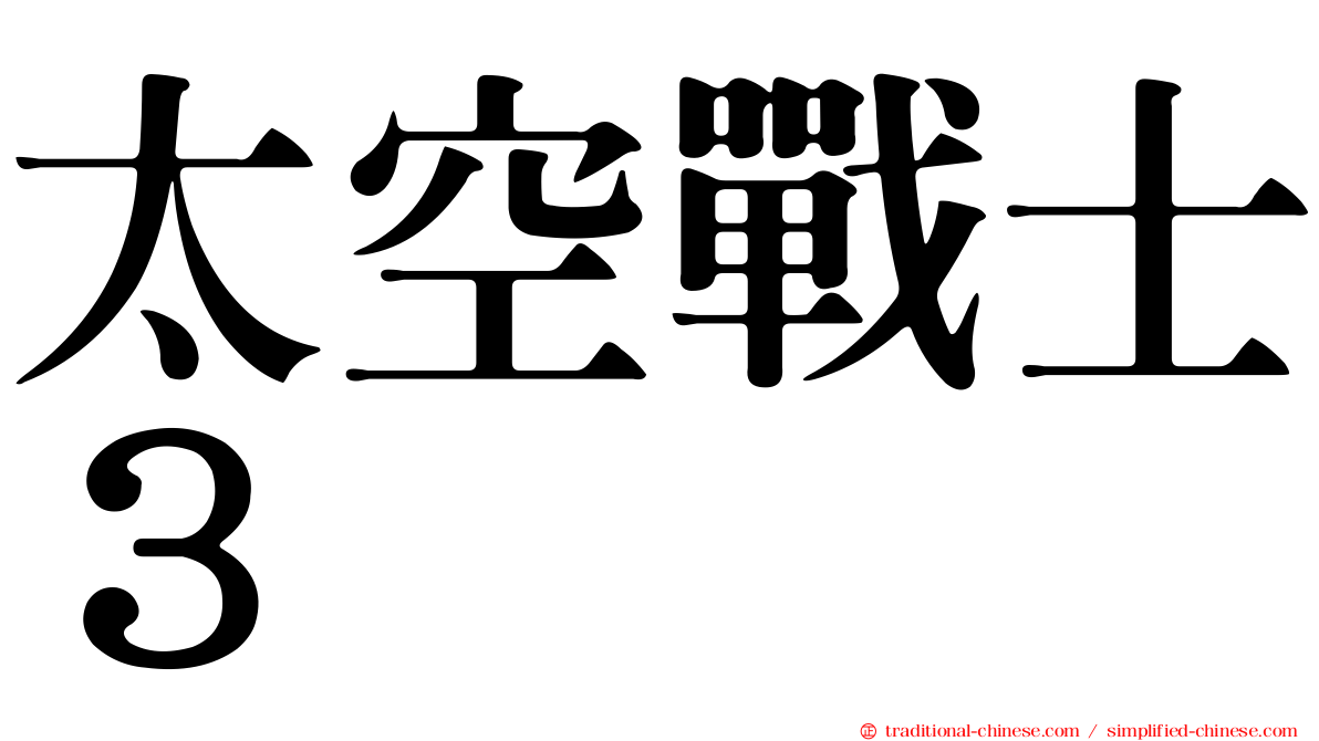 太空戰士３