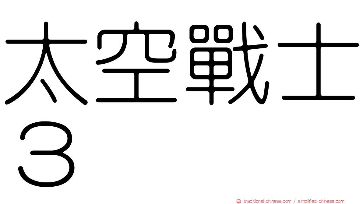 太空戰士３