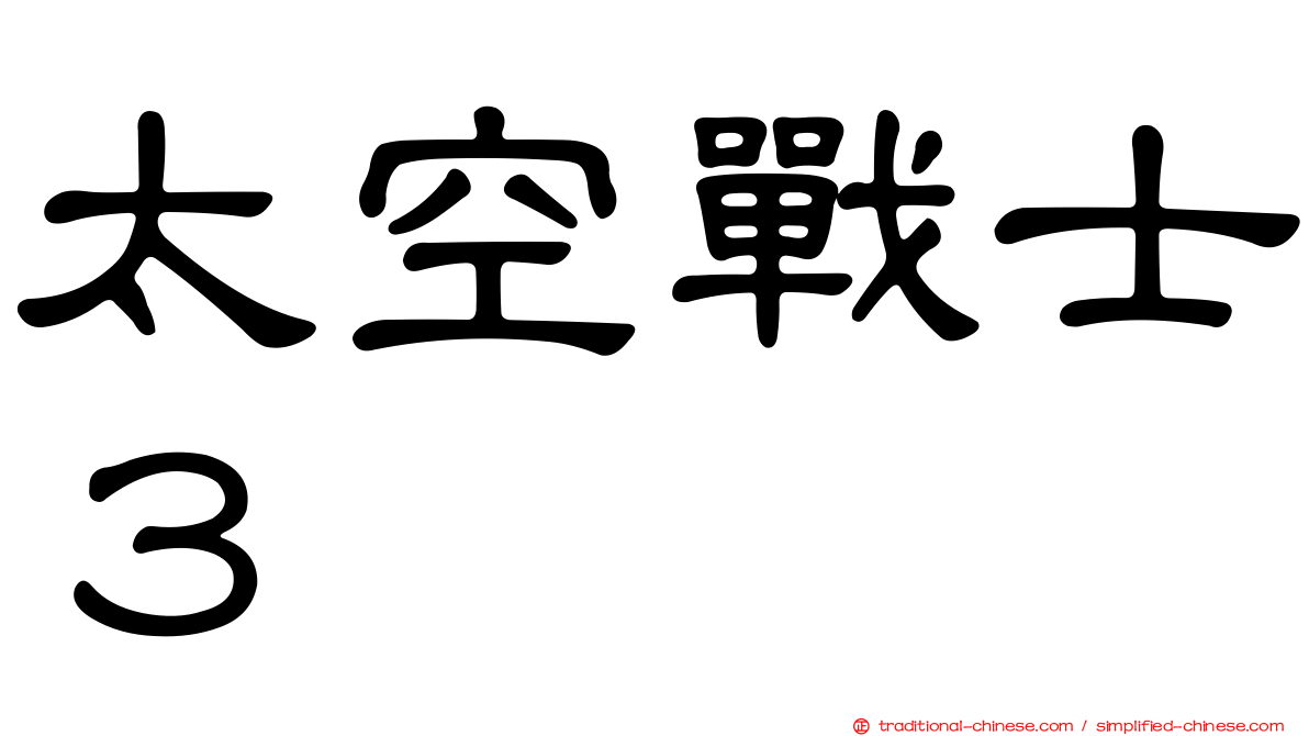 太空戰士３