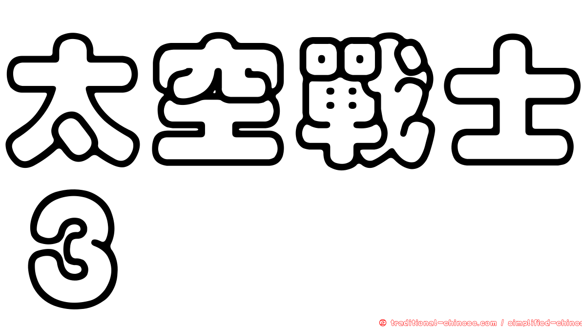 太空戰士３