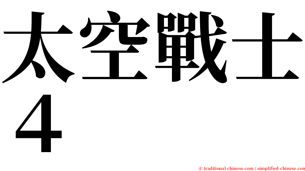 太空戰士４ serif font